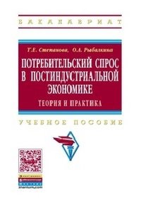 Потребительский спрос в постиндустриальной экономике (теория и практика). Учебное пособие