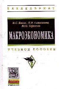 Макроэкономика. Учебное пособие