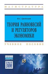 Теория равновесий и регуляторов экономики. Учебное пособие