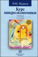 Курс микроэкономики. Учебник