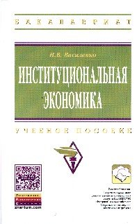 Институциональная экономика. Учебное пособие