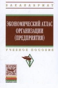 Экономический атлас организации (предприятия). Учебное пособие