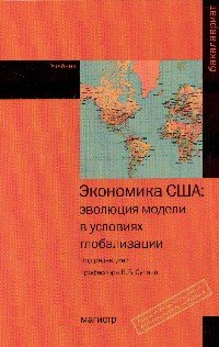 Экономика США. Эволюция модели в условиях глобализации. Учебник