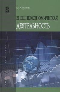 Внешнеэкономическая деятельность. Учебное пособие