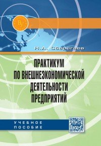 Практикум по внешнеэкономической деятельности предприятий. Учебное пособие