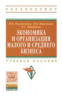 Экономика и организация малого среднего бизнеса. Учебное пособие