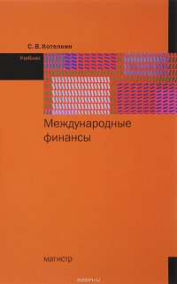 Международные финансы. Учебник