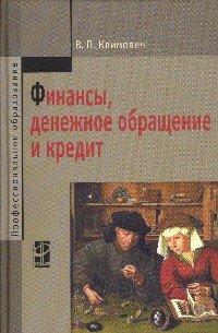 Финансы, денежное обращение и кредит. Учебник