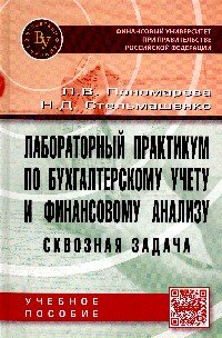 Лабораторный практикум по бухгалтерскому учету и финансовому анализу (сквозная задача). Учебное пособие