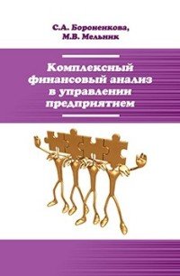 Комплексный финансовый анализ в управлении предприятием. Учебное пособие