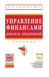 Управление финансами. Финансы предприятий. Учебник