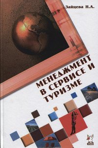 Менеджмент в сервисе и туризме: Уч.пос. / Н.А.Зайцева - 3изд.-М.:Форум,НИЦ ИНФРА-М,2016-368с.(ПО)