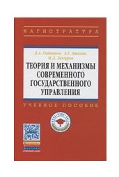 Теория и механизмы современного государственного управления. Учебное пособие