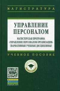 Управление персоналом. Магистерская программа «Управление персоналом организации». Вариативные учебные дисциплины. Учебное пособие