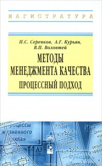 Методы менеджмента качества. Процессный подход