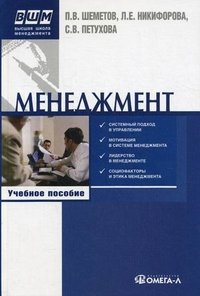 Менеджмент. Управление организационными системами. Учебное пособие