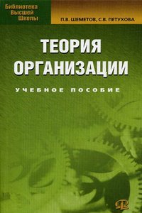 Теория организации. Учебное пособие