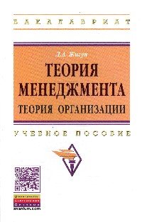 Теория менеджмента. Теория организации. Учебное пособие