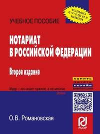 Нотариат в Российской Федерации. Учебное пособие