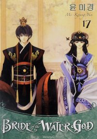 BRIDE OF THE WATER GOD VOL. 17