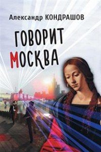 Говорит Москва