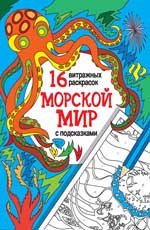 Морской мир