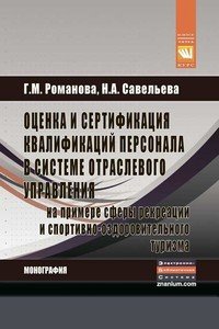 Оценка и сертификация квалификаций персонала в системе отраслевого управления на примере сферы рекреации и спортивно-оздоровительного туризма