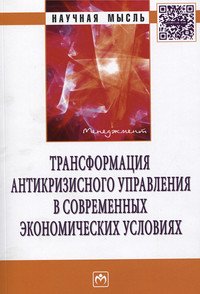 Трансформация антикризисного управления в современных экономических условиях