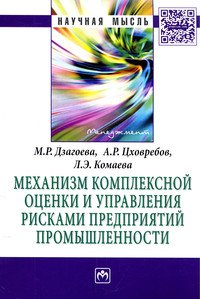 Механизм комплексной оценки и управления рисками предприятий промышленности