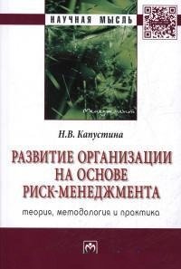 Развитие организации на основе риск-менеджмента. Теория, методология и практика