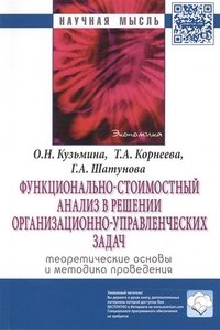 Функционально-стоимостный анализ в решении организационно-управленческих задач. Теоретические основы и методика проведения