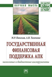 Государственная финансовая поддержка АПК. Налоговые и бюджетные инструменты