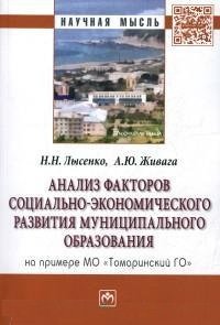 Н. Н. Лысенко, А. Ю. Живага - «Анализ факторов социально-экономического развития муниципального образования. На примере МО 