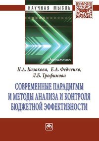 Современные парадигмы и методы анализа и контроля бюджетной эффективности