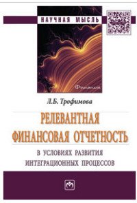 Релевантная финансовая отчетность в условиях развития интеграционных процессов