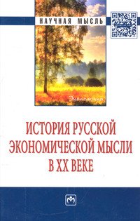 История русской экономической мысли в ХХ веке