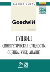 Гудвил. Синергетическая сущность, оценка, учет, анализ