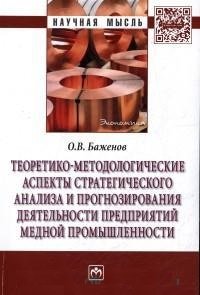 Теоретико-методологические аспекты стратегического анализа и прогнозирования деятельности предприятий медной промышленности