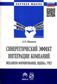 Синергетический эффект интеграции компаний. Механизм формирования, оценка, учет