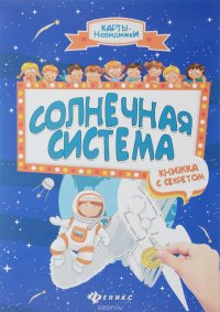 Солнечная система. Книжка с секретом