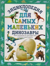 Энциклопедия для самых маленьких. Динозавры