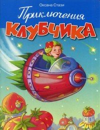 Приключения Клубчика