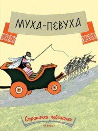 Муха-Певуха