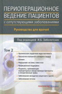 Периоперационное ведение пациентов с сопутствующими заболеваниями. Руководство для врачей. В 3 томах. Том 2