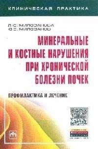 Минеральные и костные нарушения при хронической болезни почек. Профилактика и лечение