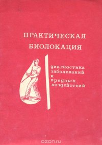 Практическая биолокация. Диагностика заболеваний и вредных воздействий