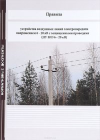 Правила устройства воздушных линий электропередачи напряжением 6 - 20 кВ с защищенными проводами (ПУ