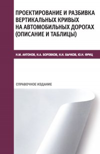 Проектирование и разбивка вертикальных кривых на автомобильных дорогах. Описание и таблицы