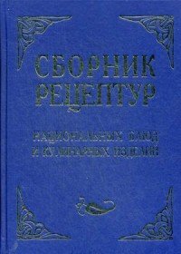 Сборник рецептур национальных блюд и кулинарных изделий