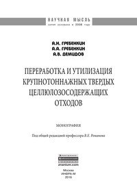 Переработка и утилизация крупнотоннажных твердых целлюлозоседержащих отходов